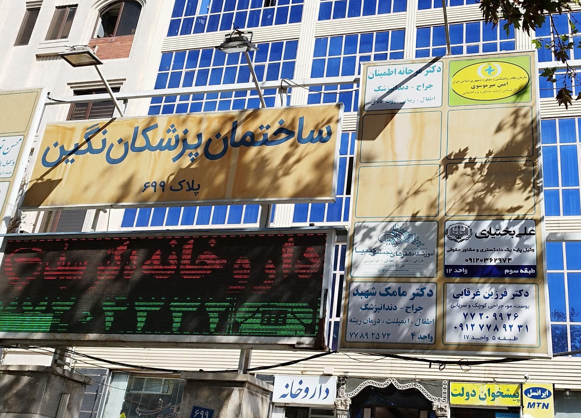 عکس مرکز مشاوره امین میرموسوی