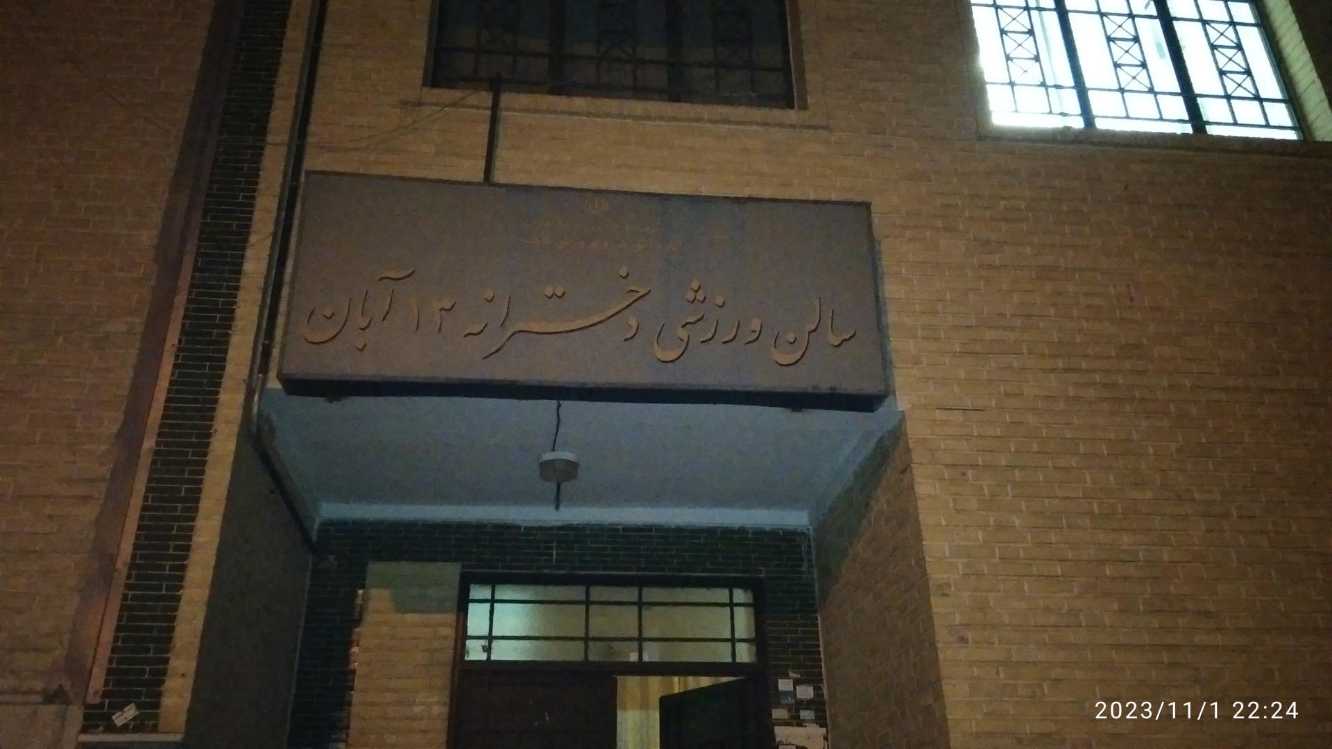 عکس سالن ورزشی دخترانه 13 آبان