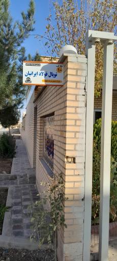 عکس صنایع تکنیک سپاهان 