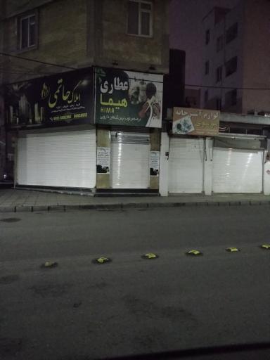 عکس عطاری هیما