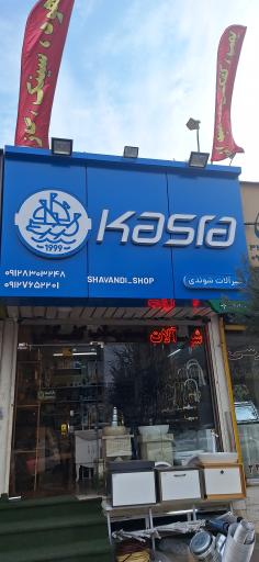 عکس فروشگاه شیرآلات شوندی