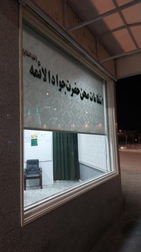 عکس صحن حضرت جواد الائمه