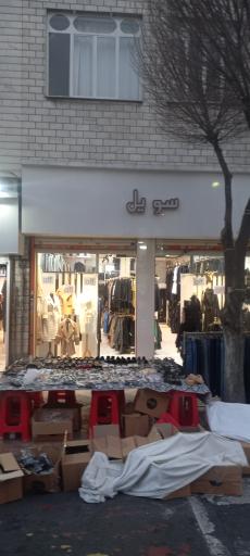 بوتیک سویل