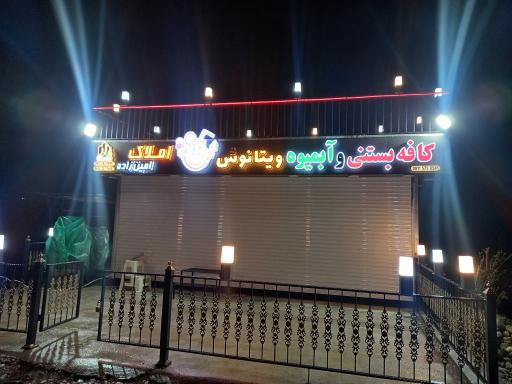 عکس کافه بستنی و آبمیوه ویتانوش