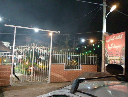 عکس کافه کبابی سیدکیا