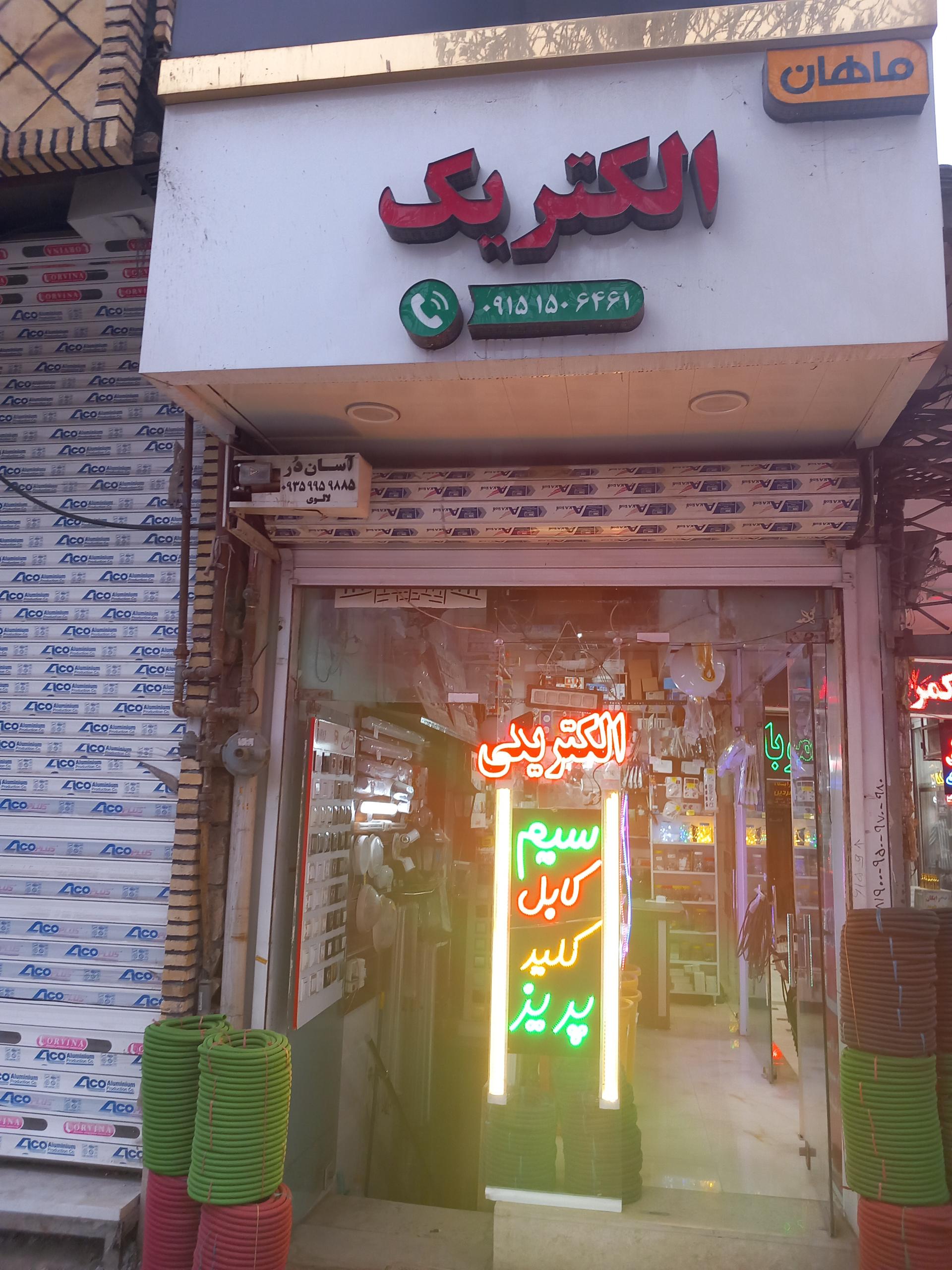 عکس الکتریکی ماهان