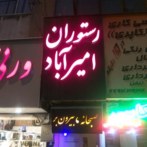 عکس رستوران امیر آباد