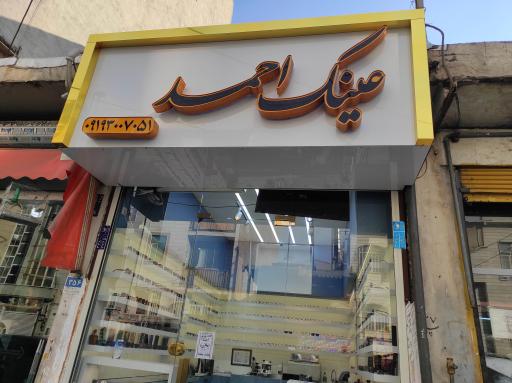 عکس عینک سازی احمد