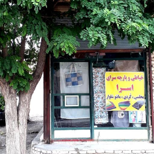 عکس خیاطی و پارچه سرای اسرا