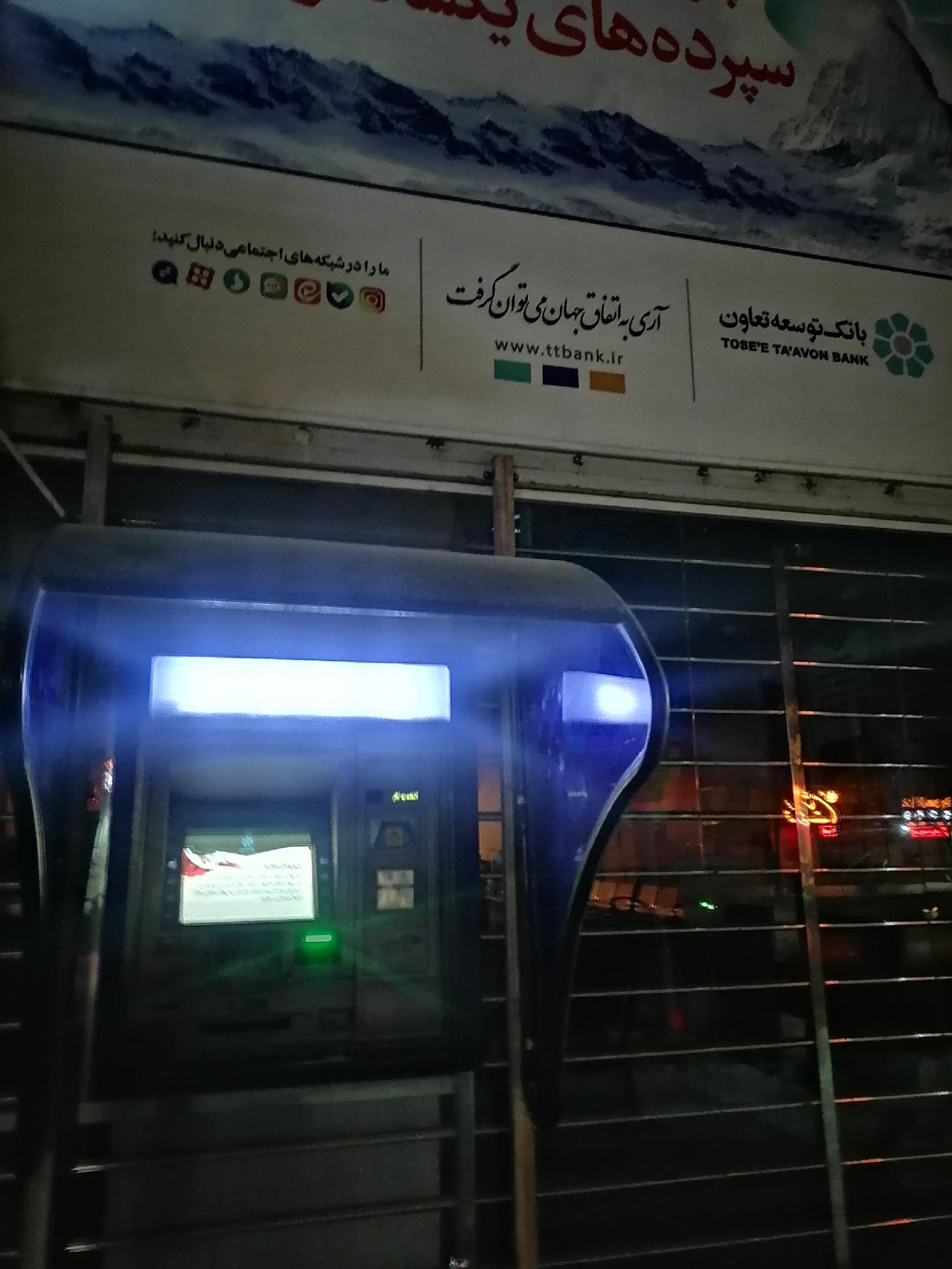 عکس خودپرداز بانک توسعه تعاون