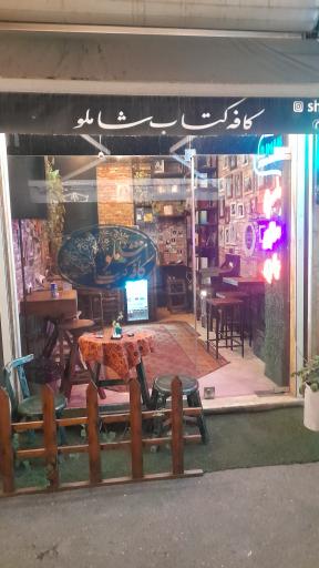 عکس کافه کتاب شاملو