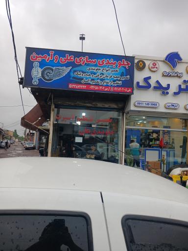 عکس جلوبندی سازی علی و آرمین
