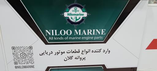 عکس فروشگاه قطعات موتورهای دریایی نيلو مارین