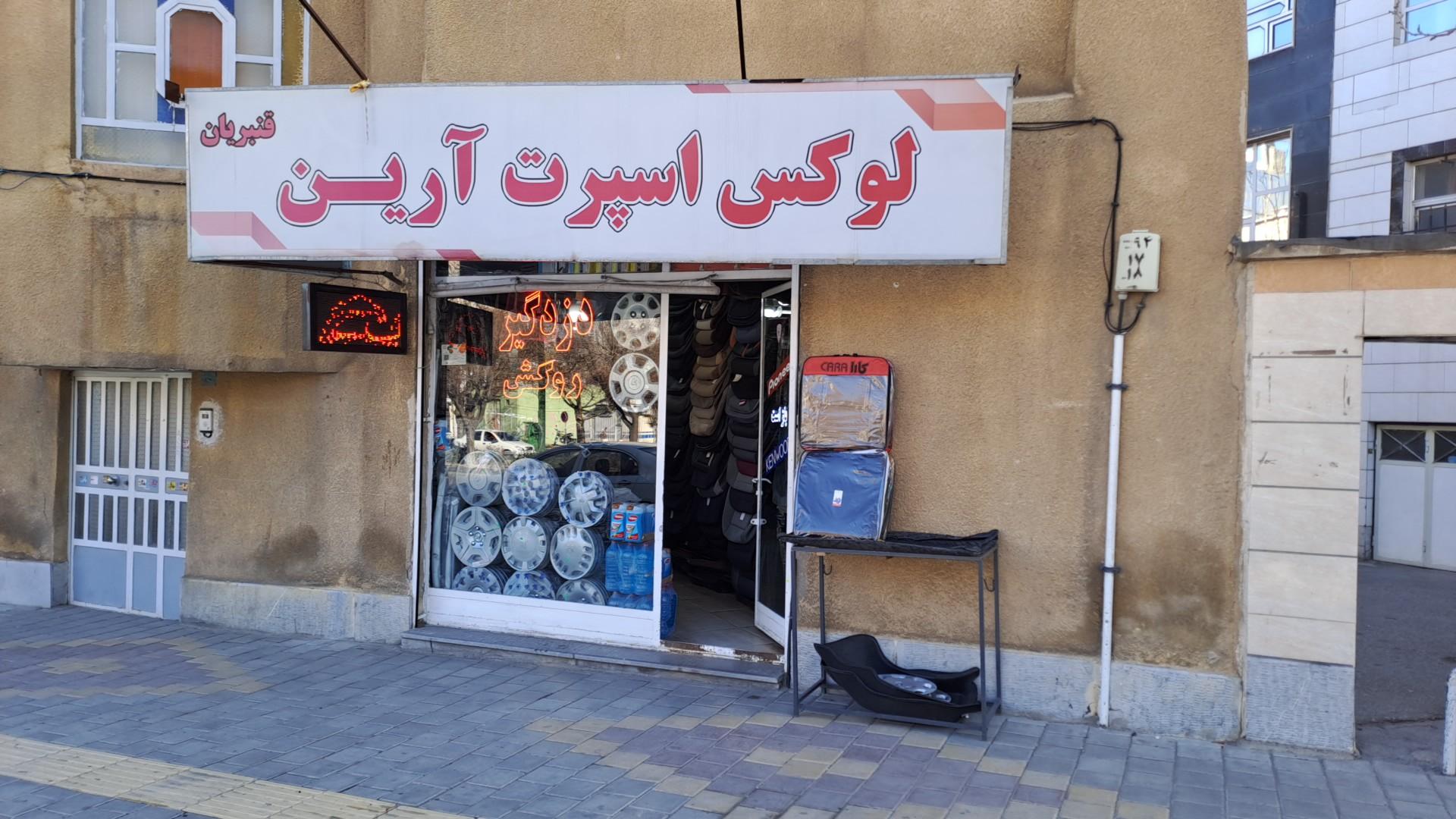 عکس اسپرت آرین