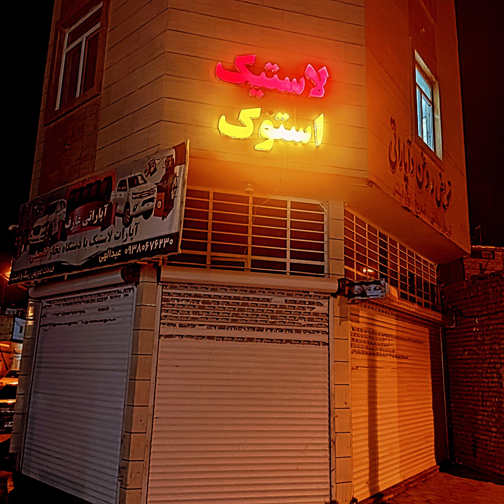عکس خدمات رینگ ولاستیک عارف