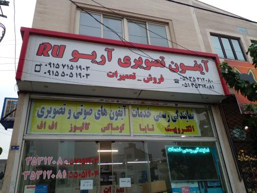 خدمات رسمی آیفون تصویری آریو