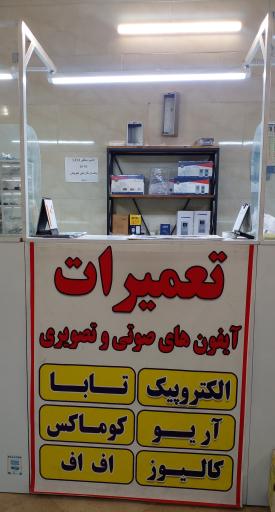 خدمات رسمی آیفون تصویری آریو