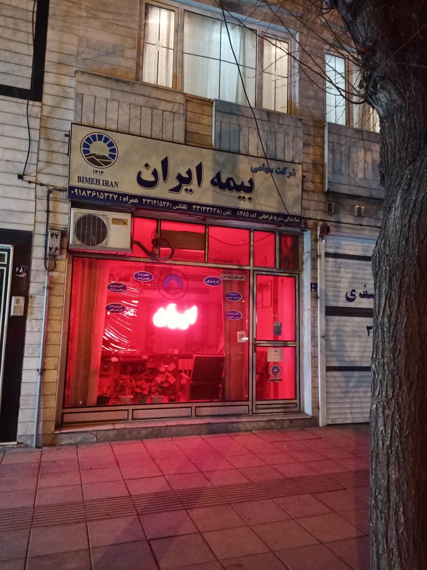 عکس بیمه ایران نمایندگی شتریه فراهانی شعبه مبارزان