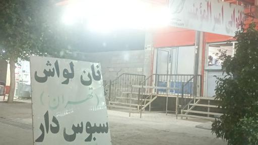 عکس نانوایی امیر المومنین