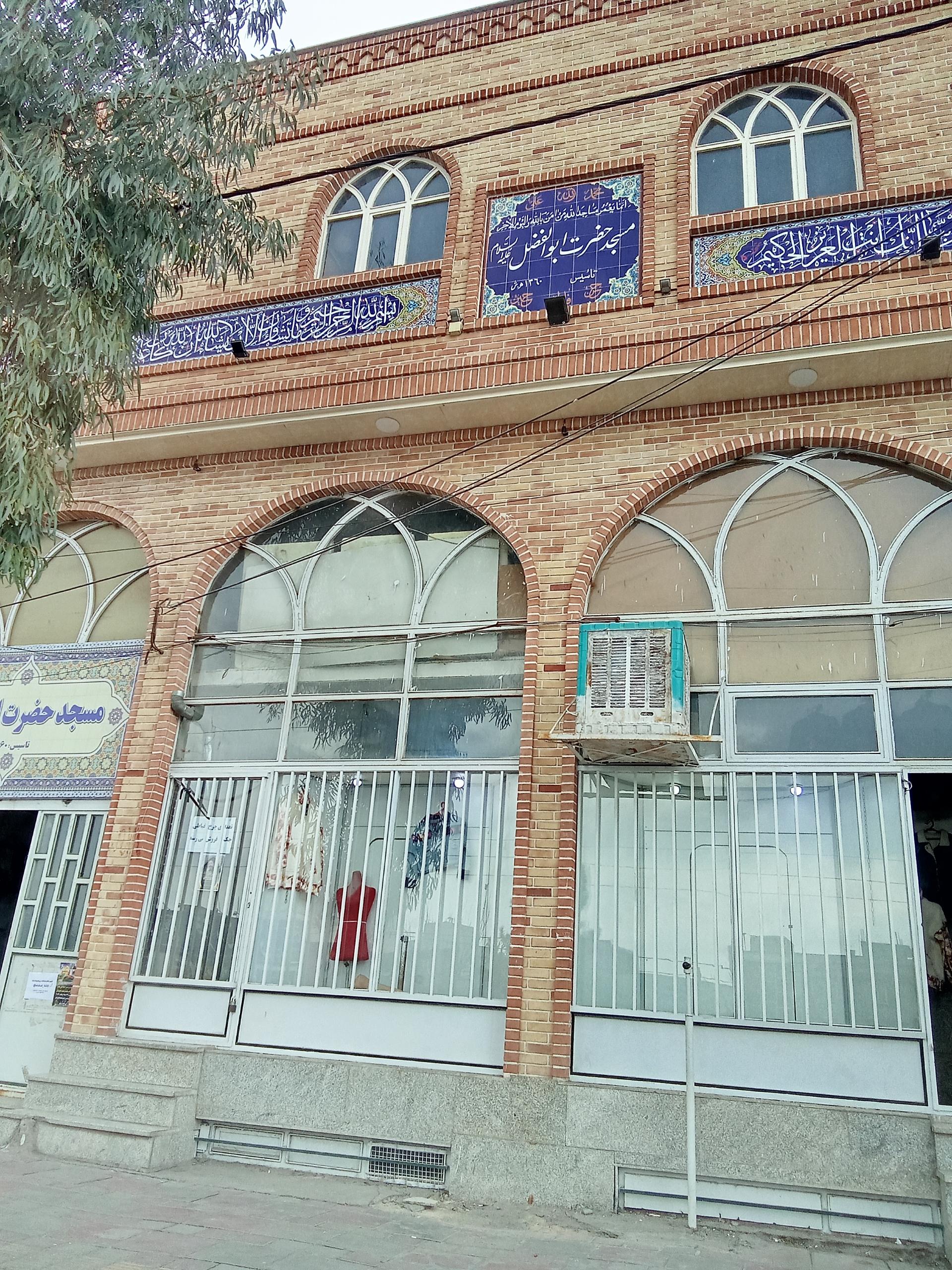 عکس مسجد حضرت ابوالفضل (پایگاه بسیج شهید مدنی)