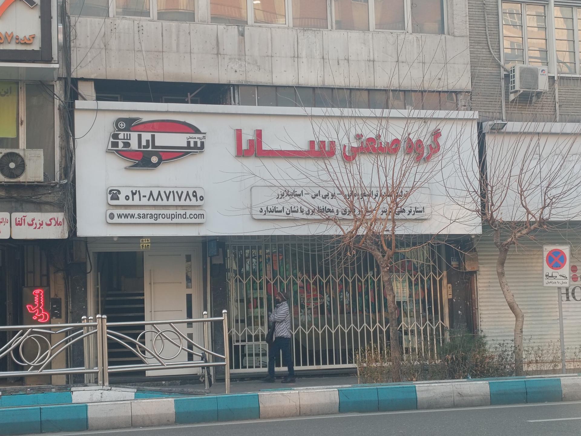 عکس گروه صنعتی سارا