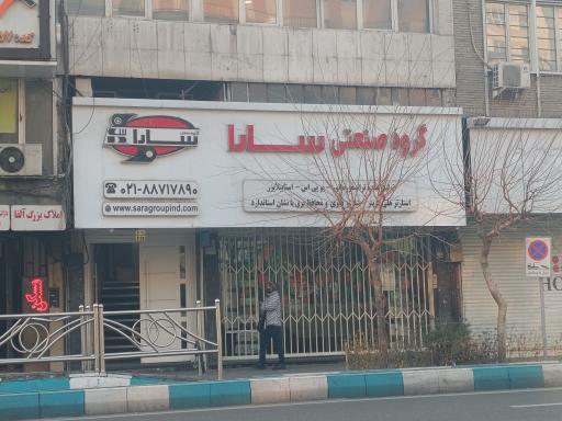 گروه صنعتی سارا