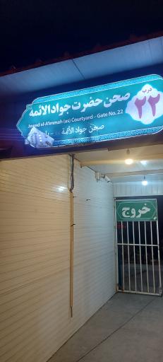 صحن حضرت جواد الائمه