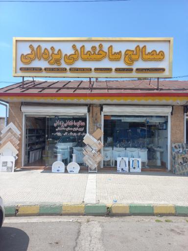 عکس مصالح ساختمانی یزدانی 
