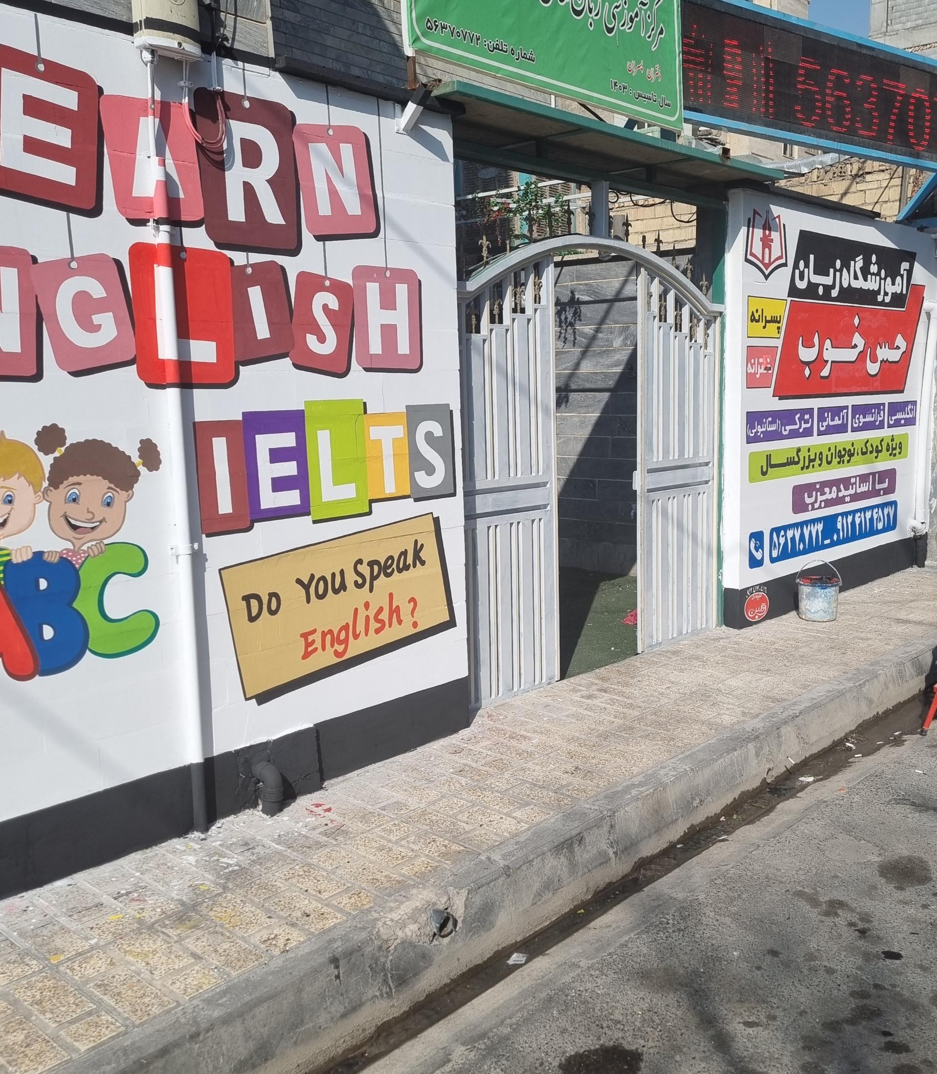عکس آموزشگاه زبان حس خوب