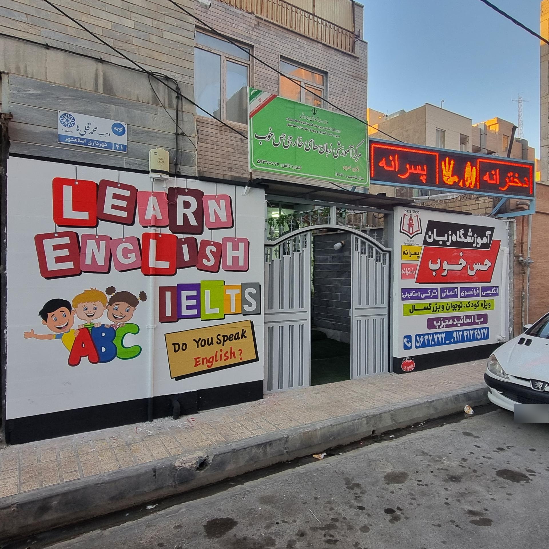 عکس آموزشگاه زبان حس خوب