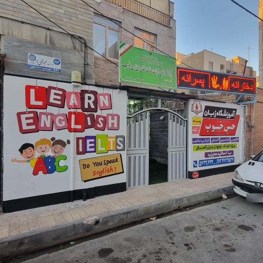 عکس آموزشگاه زبان حس خوب