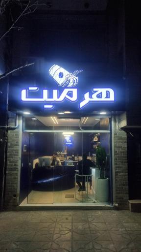 کافه هرمیت