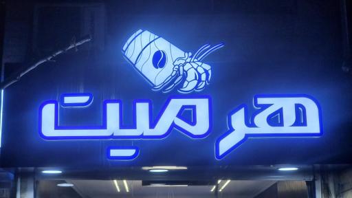 عکس کافه هرمیت