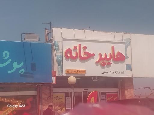 عکس هایپر خانه شیخی