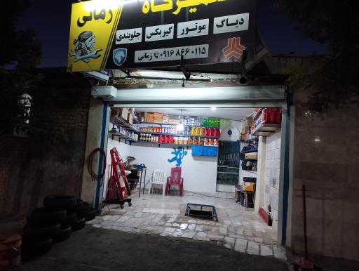 عکس تعمیرگاه زمانی