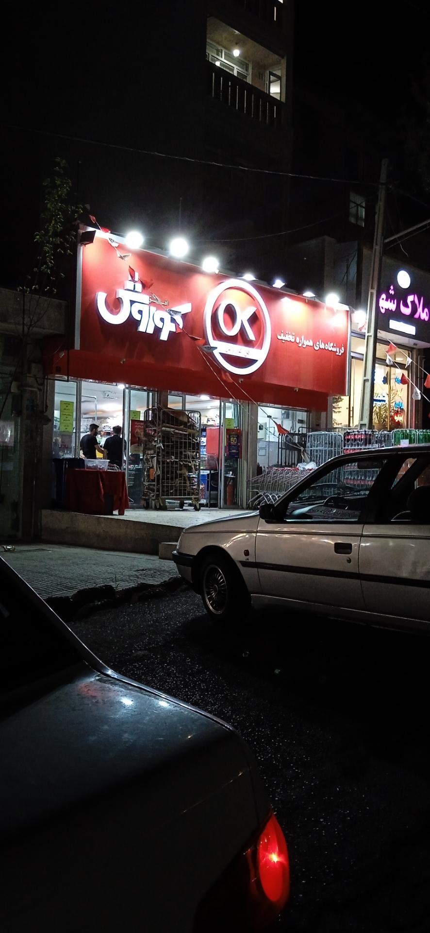 عکس فروشگاه افق کوروش شعبه حسن آباد