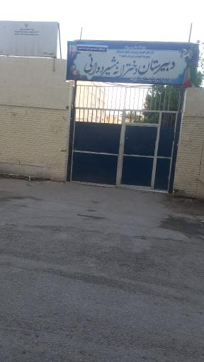 عکس دبیرستان دخترانه مشیردوانی