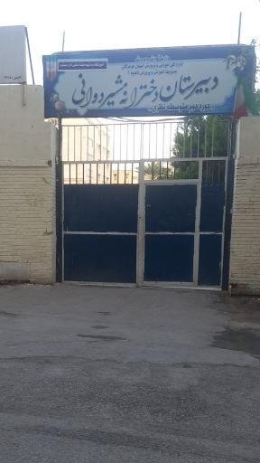 عکس دبیرستان دخترانه مشیردوانی