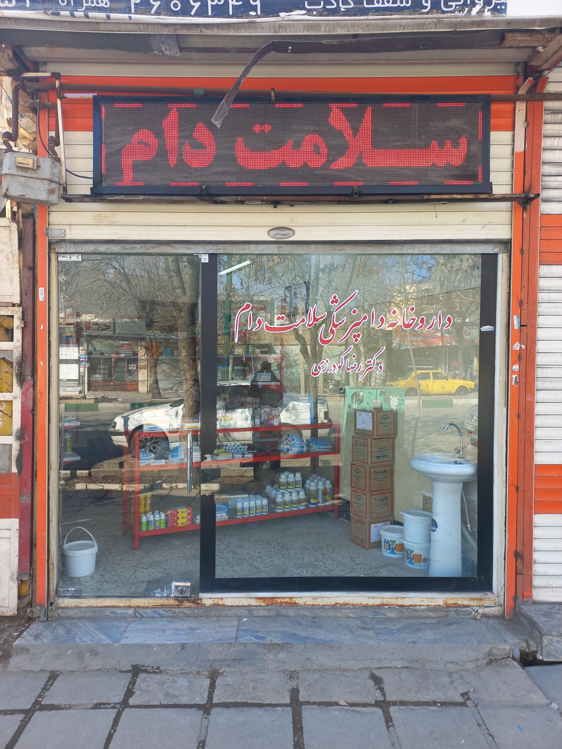 عکس داروخانه دامپزشکی سلامت دام دکتر رضا گودرزی