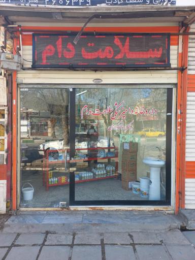 عکس داروخانه دامپزشکی سلامت دام دکتر رضا گودرزی
