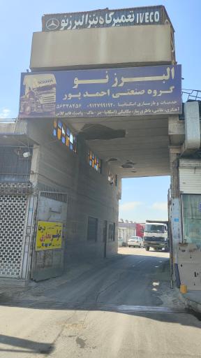 عکس تعمیرگاه ایویکو فرشید سعادت