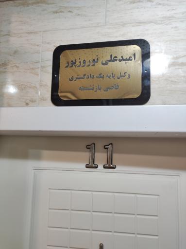 دفتر وکالت نوروزپور