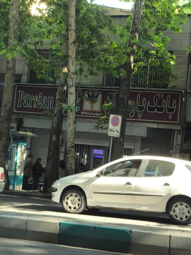 عکس بانک پارسیان (شعبه پروفسور حسابی تجریش)