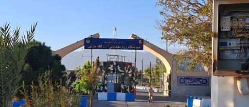 عکس آموزشگاه رزم مقدماتی آیت الله خاتمی ( ره ) یزد