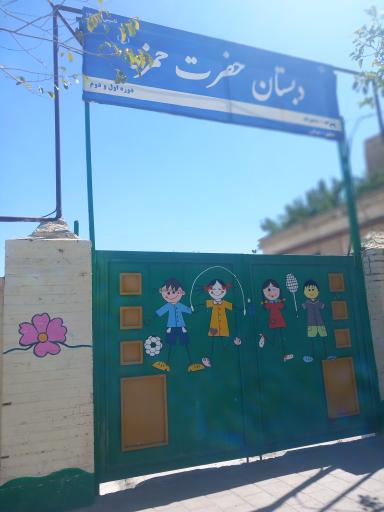 عکس دبستان حضرت حمزه