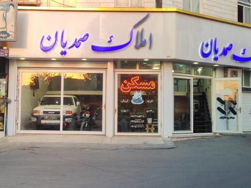 عکس املاک صمدیان 