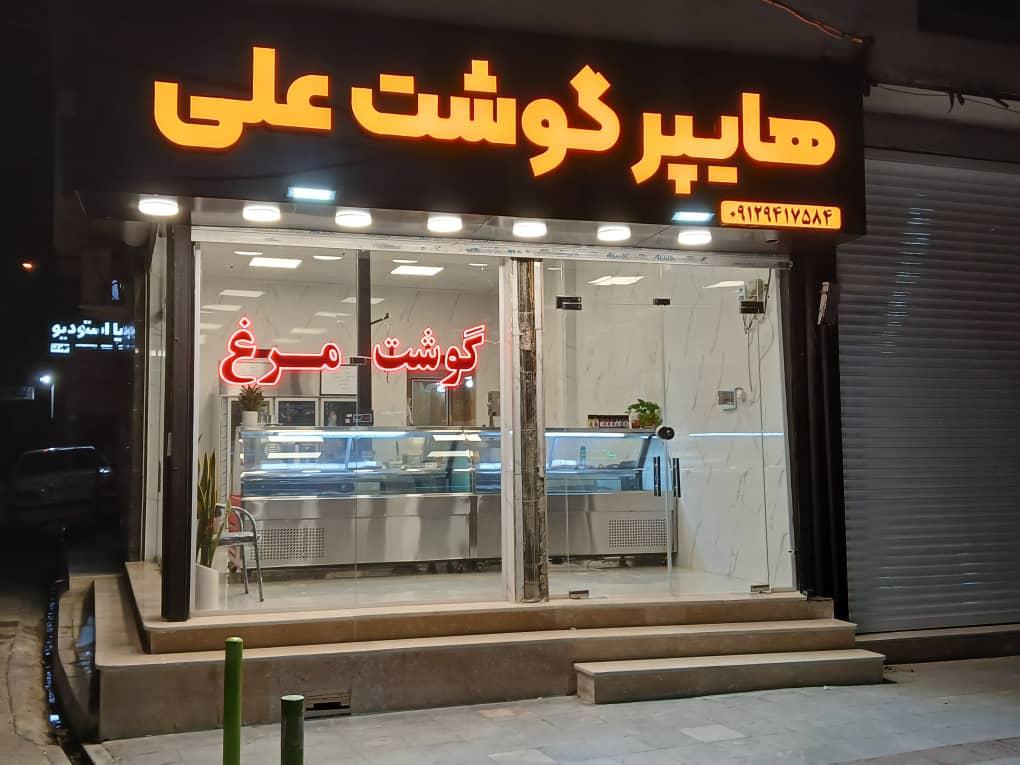 عکس هایپر گوشت علی