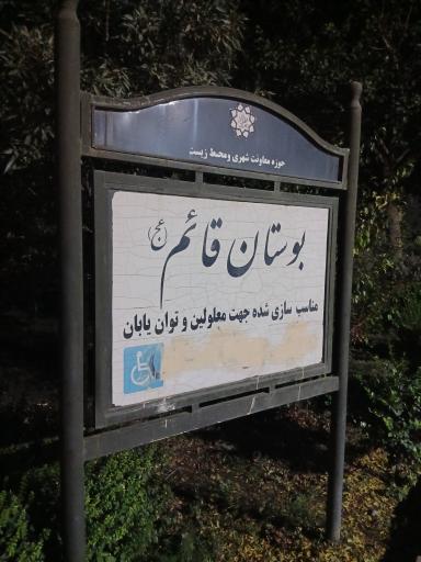 عکس بوستان قائم