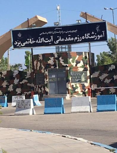 عکس آموزشگاه رزم مقدماتی آیت الله خاتمی ( ره ) یزد