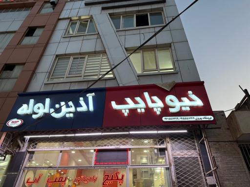 فروشگاه تاسیسات ساختمان بهروزی